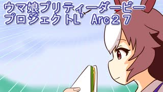 ウマ娘プリティーダービープロジェクトL’Arc２７