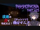 【Phasmophobia】機材マニアとハロウィンの断片【実況】Part.623