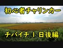 【1日目後編】初心者チャリチャリ始めました【チバイチチャレンジ】
