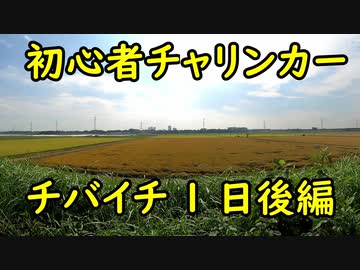【1日目後編】初心者チャリチャリ始めました【チバイチチャレンジ】