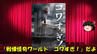 ゆっくりが贈る気まぐれ映画レビュー　「戦慄怪奇ワールド コワすぎ！」