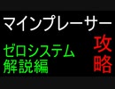 マインプレーサー攻略　～ゼロシステム解説編～