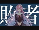 「敗者」巡音ルカ - 南極大陸