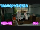 【TAS】ぼくのなつやすみ２ Part14 8月14日