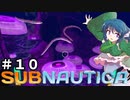 【Switch版】わかさぎ姫がようやくプローンスーツを手に入れたようです【Subnautica #10】