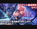 【デレステ】ドミナント編成解説その2(手持ち最適を組むための考え方)【voiceroid解説】