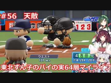 【パワプロ2020】東北ずん子のパイの実64層マイライフ part56【VOICEROID実況】