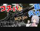 【EFT】六花ちゃんは流行に乗るJKです【CeVIO】【小春六花】【タルコフ】