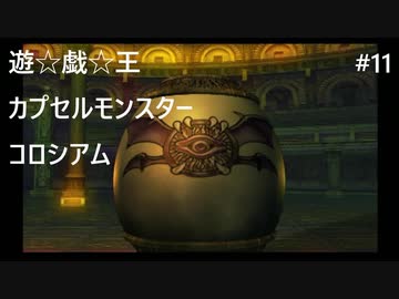 【実況プレイ】遊戯王カプセルモンスターコロシアムやるよ #11