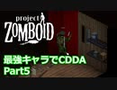 【Project Zomboid】最強キャラでCDDA Part5【ゆっくり実況プレイ】