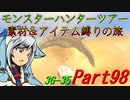 【ゆっくりモンハン】モンスターハンターツアー素材＆アイテム縛りの旅　part98【MH3G】