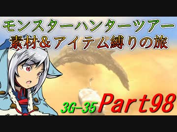 【ゆっくりモンハン】モンスターハンターツアー素材＆アイテム縛りの旅　part98【MH3G】