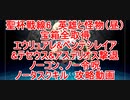 【FGO】2023　白天の城、黒夜の城　聖杯戦線6　英雄と怪物（昼）　ノーコン、ノー令呪、タスクキル無し、全宝箱取得＆全エネミー全滅&エウリュアレ＆ペンテシレイア&アステリオス&テセウス撃退　攻略動画