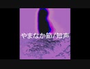 やまなか節 / 知声