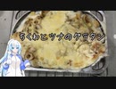 肉がないからちくわとツナでグラタン作るよ！
