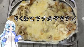 肉がないからちくわとツナでグラタン作るよ！