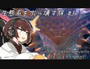 【MHW:I PC版】きりたんが生態系をぶっ壊す旅３【VOICEROID実況】