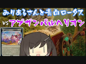 【MTGA】みりあるさんと青白ロータス02【エクスプローラー】