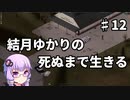 【Project Zomboid】結月ゆかりの死ぬまで生きる　第十二話【VOICEROID実況】