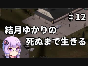 【Project Zomboid】結月ゆかりの死ぬまで生きる　第十二話【VOICEROID実況】