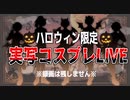 2023.10.28  ハロウィン限定コスプレライブ