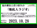 福山雅治と荘口彰久の｢地底人ラジオ｣  2023.10.28