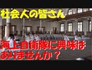 社会人の皆さん、自衛隊の経験者採用に興味ないですか？【海上自衛隊幹部候補生学校】