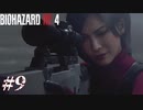 【実況】駆け抜けるBIOHAZARD:RE4 -SEPARATE WAYS- #9