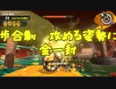 【Splatoon3】シャケとイクラと松嘩りすく再84【COEIROINK：松嘩りすく実況】
