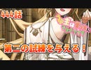 うぷ主は美少年になるようです モンスター娘TD 444話 6章 6-3「体力勝負でパワーを示せ」