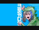 【欲音ルコ♂ KIRE】クロコダイル (크로커다일)【UTAUカバー】