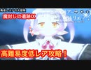 【レスレリ】魔封じの遺跡Ⅸを低レア配布+トトリで攻略！