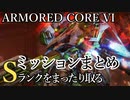 【AC6】Sランクをまったり取るミッションまとめPart3【VOICEVOX実況】