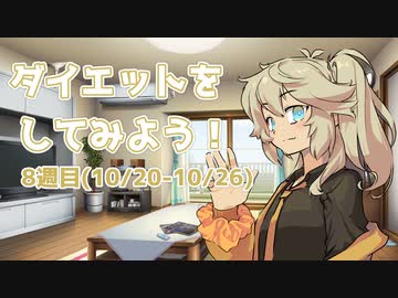 【目指せ-15kg】ダイエットをしてみよう！ 8週目(10/20-10/26)
