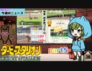 ダービースタリオン【ゆっくり実況】それいけ！おかめファームpart 5
