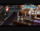【軌跡シリーズ】英雄伝説　碧の軌跡：改実況：心変わり（#226）【制覇を目指して】