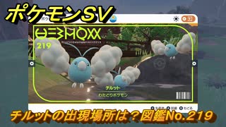 ポケモンＳＶ　チルットの出現場所は？図鑑No.２１９　【DLCゼロの秘宝　碧の仮面・藍の円盤】