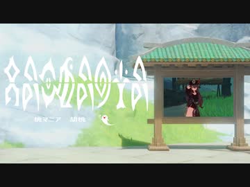 【音MAD】桃マニア - 胡桃【TaoMania】