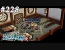 【軌跡シリーズ】英雄伝説　碧の軌跡：改実況：懐かしの展開（#228）【制覇を目指して】
