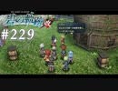【軌跡シリーズ】英雄伝説　碧の軌跡：改実況：壮大な夢（#229）【制覇を目指して】