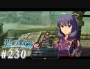 【軌跡シリーズ】英雄伝説　碧の軌跡：改実況：再契約（#230）【制覇を目指して】