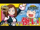 【ゆっくり実況】バグってても6000ダメージ以上！お茶子は強いって分かんだね【天才チルノの珍ヒロアカUR】Part13【僕のヒーローアカデミア ULTRA RUMBLE】