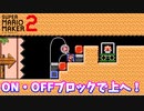 【マリオメーカー２】「ピッタリはまるの難しい！」