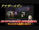 アナザーエデン　第９７章「サッコリタス遺構 継ぎ接ぎの悪夢が」　サッコリタス遺構に向かう　第３部「時間帝国の逆襲」中編　メインストーリー攻略　＃５２１　【アナデン】