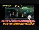 アナザーエデン　第９７章「サッコリタス遺構 継ぎ接ぎの悪夢が」　サッコリタス遺構ボスまでの行き方　第３部「時間帝国の逆襲」中編　メインストーリー攻略　＃５２２　【アナデン】