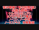【FGO】2023　白天の城、黒夜の城　聖杯戦線7　影の祝祭（昼）　ノーコン、ノー令呪、タスクキル無し、全宝箱取得＆全エネミー全滅&ケルベロス＆ヒュドラ&アステリオス撃退　攻略動画