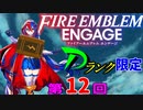 ファイアーエムブレムエンゲージ　店売りDランク限定　第１２回