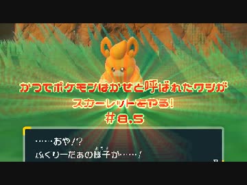 かつてポケモンはかせと呼ばれたワシがスカーレットをやる！【ゲーム実況】＃8.5