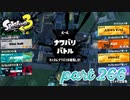 第4回フェス「チョコレートはやっぱりコレ！」【Splatoon3実況part266】