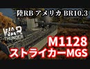 【WarThunder:陸RB】装輪式自走砲「M1128 ストライカーMGS」 アメリカBR10.3 Part99 byアラモンド【ゆっくり実況】